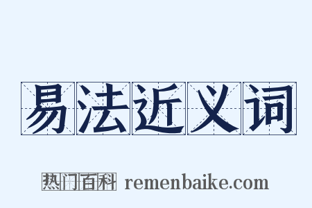 易法近义词是什么意思的图片